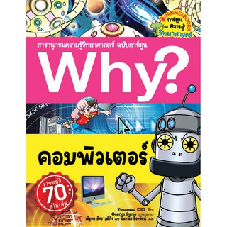 NANMEEBOOKS หนังสือ คอมพิวเตอร์ : ชุด Why? สารานุกรมวิทยาศาสตร์  : หนังสือการ์ตูน การ์ตูนความรู้