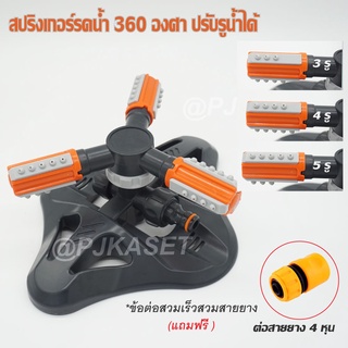 สปริงเกอร์ สปริงเกอร์รดน้ำต้นไม้ สนามหญ้า สปริงเกอร์หมุน 360 องศา พร้อมข้อสวมสายยาง 4 หุน