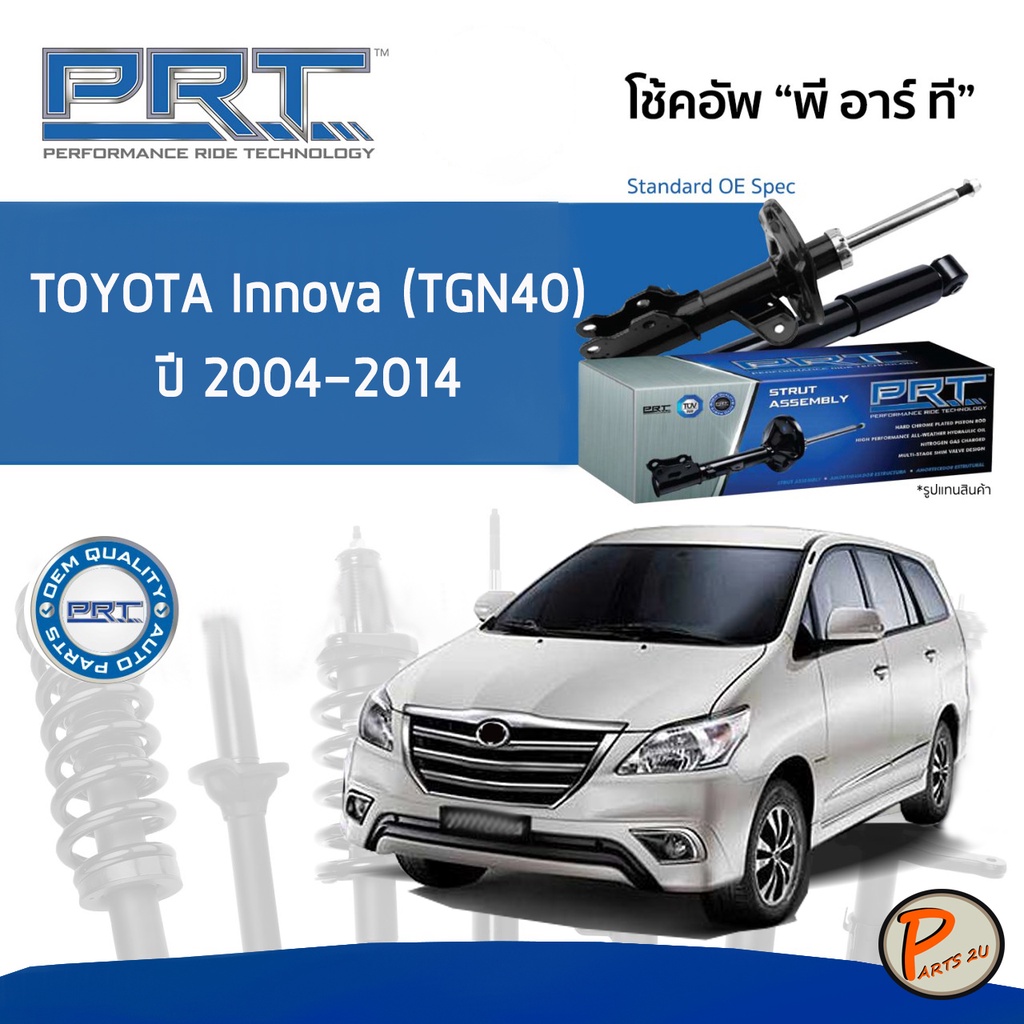 PRT / โช๊คอัพ หน้า หลัง TOYOTA Innova (TGN40) ปี 2004-2014 โช๊คอัพรถยนต์ โช๊คอัพรถ โตโยต้า อินโนว่า