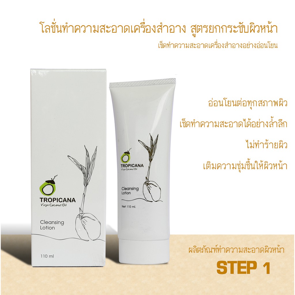 Tropicana oil โลชั่นทำความสะอาดเครื่องสำอาง Cleansing Lotion สูตรยกกระชับผิวหน้า ขนาด 110 ML หมดอายุ 06/25