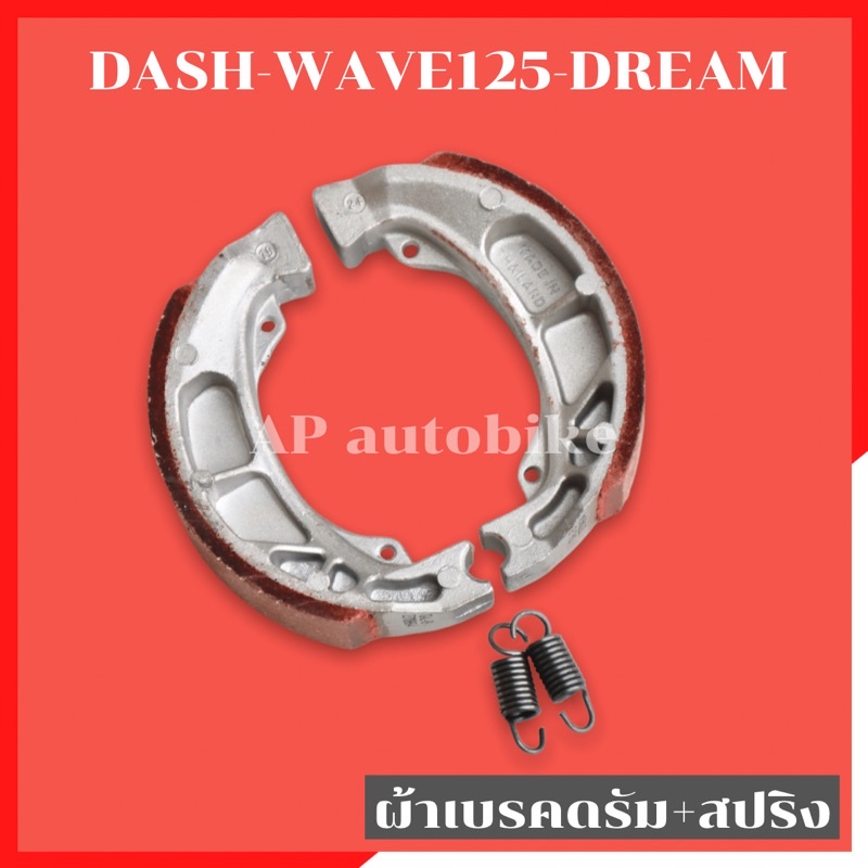 ผ้าเบรคหลังดรัม DASH WAVE125 DREAM พร้อมสปริง