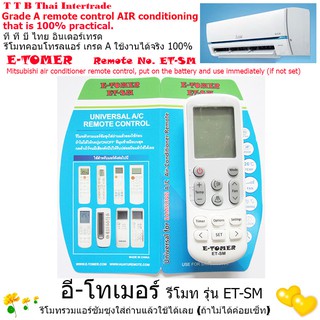 ET-SM รีโมทแอร์รวมยูนิเวอร์แซลอี-โทเมอร์ ใช้สำหรับแอร์รวมยี่ห้อซัมซุงได้ทุกรุ่น