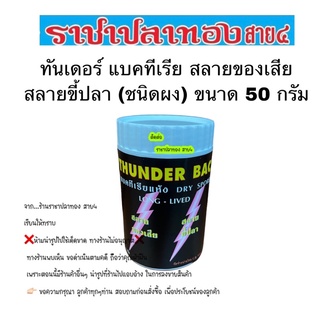 แบคทีเรียผง ทันเดอร์แบค THUNDER BAC 50 กรัม สลายของเสีย สลายขี้ปลา