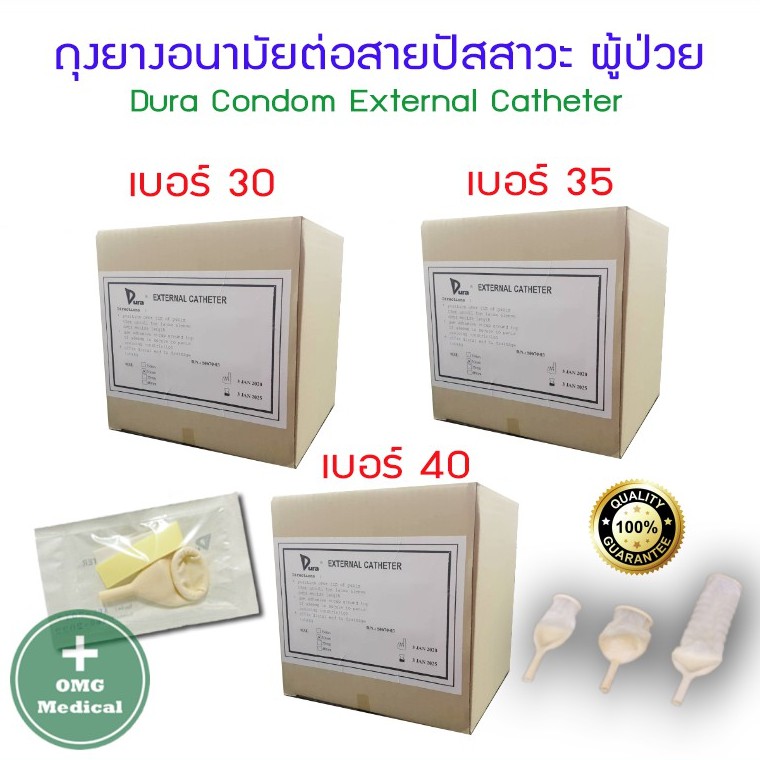 Condom ใส่สายปัสสาวะ Dura เบอร์ 30/ 35/40 แบบกล่อง 50 ชิ้น (ยกกล่อง)