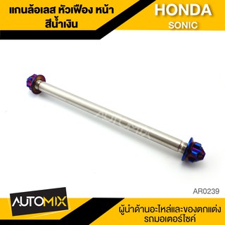 แกนล้อหน้า สแตนเลส หัวเฟือง สีน้ำเงิน สำหรับ HONDA SONIC อะไหล่แต่งรถมอไซค์ อะไหล่มอไซค์ มอไซค์ ของแต่งรถ AR0239