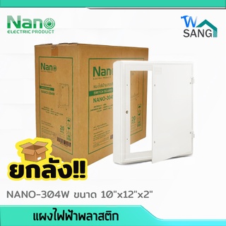 ยกลัง! แผงไฟฟ้าพลาสติก NANO 10"x12" สีขาว (NANO-304W) 20ชิ้น/ลัง @wsang