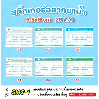 สติ๊กเกอร์ฉลากยาน้ำ แก้ข้อความได้ [ SMC-1 ]