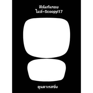 ฟิล์มกันรอยหน้าไมล์รถ~Scoopyi-2017