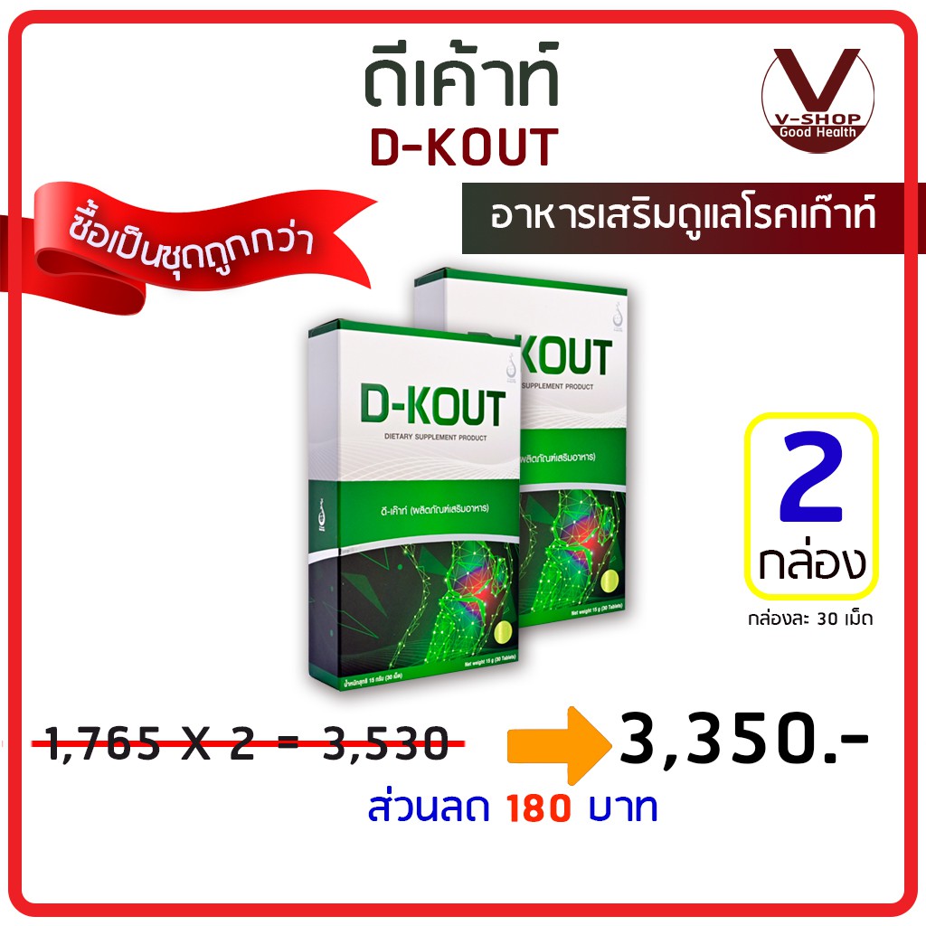 D-Kout  ดีเก๊าท์ อาหารเสริมเพื่อโรคเก๊าท์  ของแท้ 100%  เลข อย. 10-1-15456-5-0018 (2 กล่อง)