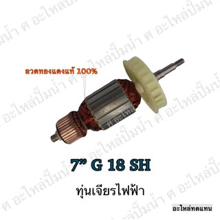 ทุ่น HITACHI เจียรไฟฟ้า 7" G 18 SH และรุ่นอื่นๆ**อะไหล่ทดแทน