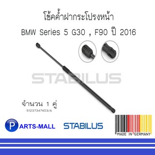 BMW บีเอ็มดับบลิว โช้คค้ำฝากระโปรงหน้า BMW Series 5 G30,F90 ปี 2016 : STABILUS : 1 คู่