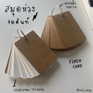 ห่วงจดศัพท์ สมุดจดคำศัพท์ สมุดท่องศัพท์ กระดาษขาว,กระดาษคราฟต์ Flash card