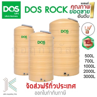 DOS ถังเก็บน้ำบนดิน ROCK (มี 4 ขนาด) แถมลูกลอย