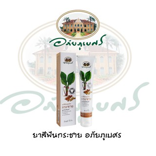 ยาสีฟันสมุนไพรกระชาย สูตรโทเทิลแคร์ อภัยภูเบศร