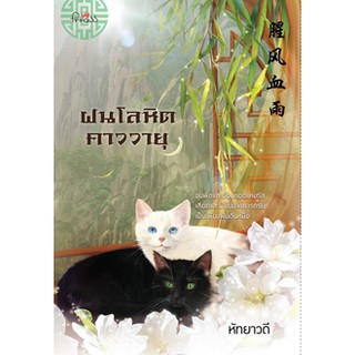 ฝนโลหิตคาววายุ/หัทยาวดี