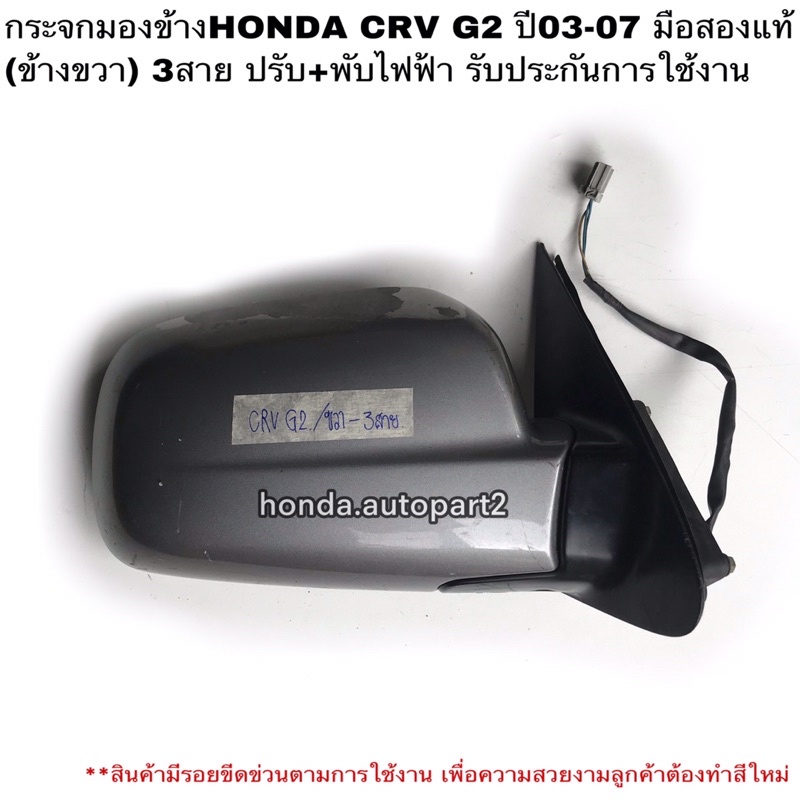 กระจกมองข้างขวาHONDA CRV G2 ปี03-07 มือสองแท้ 3สาย