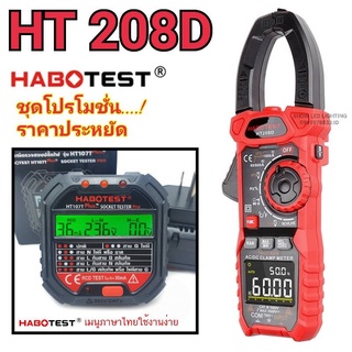 ยกชุด HABOTEST HT208D+HT107T Plus+ แคล้มป์มิเตอร์ แคล้มป์มิเตอรดิจิตอล มัลติมิเตอร์ดิจิตอล Clamp Multimeter Digital