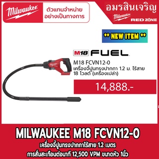 Milwaukee เครื่องจี้ปูนทรงปากกาไร้สาย 1.2 เมตร  M18 FCVN12-0 18V. (เครื่องเปล่า)