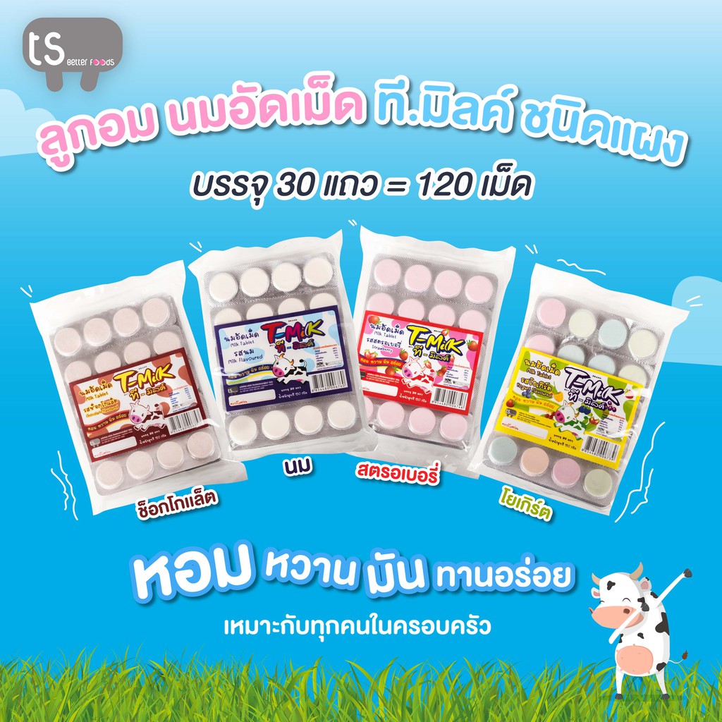 [120 เม็ด] ที-มิลค์ ลูกอมนมอัดเม็ด ขนมโบราณ 6 แผง
