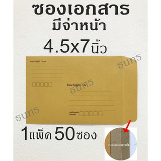 ซองเอกสาร แบบจ่าหน้า  4.5x7 นิ้ว 50 ซอง