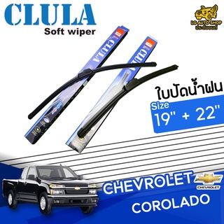 ใบปัดน้ำฝน ก้านปัดน้ำฝน CHEVROLET COROLADO ยี่ห้อ CLULA ไซส์ 19+22 นิ้ว ยางซิลิโคนนิ่ม lg_autoshop