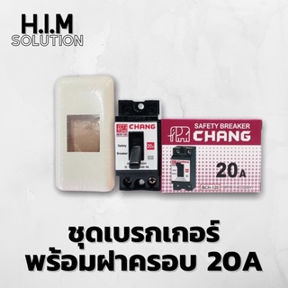 ชุดเบรกเกอร์20Aพร้อมฝาครอบ