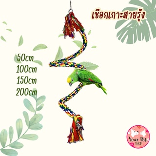 เชือกเกาะสายรุ้ง เชือกนก ของเล่นนก เชือกดัดได้ ของเล่นดัดได้ Bird นกแก้ว ฟอพัส หงส์หยก คอนัวร์ เลิฟเบิร์ด นกฟินซ์