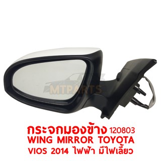 กระจกมองข้าง WING MIRROR TOYOTA VIOS 2014 ไฟฟ้า มีไฟเลี้ยว ซ้าย 120803-L แท้