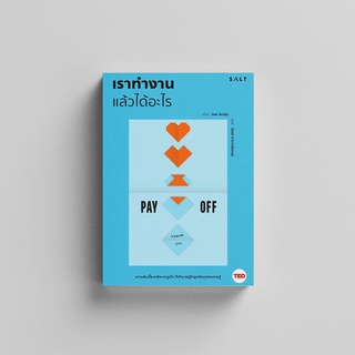 Salt (ซอลท์) หนังสือเราทำงานแล้วได้อะไร