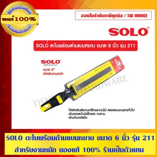 SOLO ตะไบพร้อมด้ามแบนหยาบ ขนาด 6 นิ้ว รุ่น 211 สำหรับงานหนัก ของแท้ 100% ร้านเป็นตัวแทนจำหน่ายโดยตรง