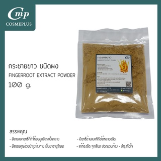 กระชายขาวชนิดผง Fingerroot Extract Powder 100g