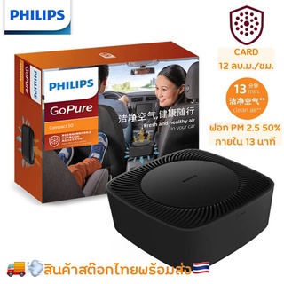 PHILIPS เครื่องฟอกอากาศในรถ GoPure Compact 50 Car Air Purifier CP50 อากาศที่ดีต่อสุขภาพในรถของคุณ กรองอากาศขาย