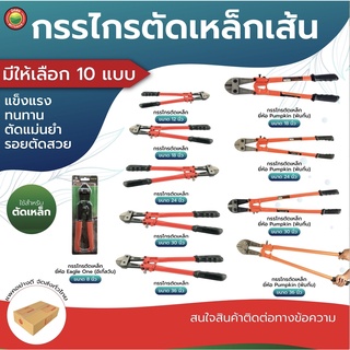 กรรไกร ตัดเหล็กเส้น คีม ขนาด 8นิ้ว,12นิ้ว,18นิ้ว,24นิ้ว,30นิ้ว,36นิ้ว BOLT CUTTER ลวด สแตนเลส พัมคิน อีเกิ้ลวัน มิตสห