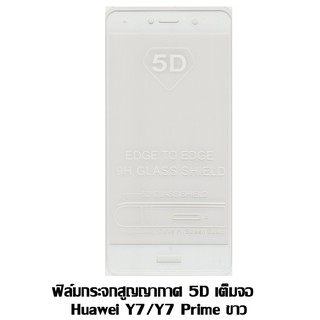 ฟิล์มกระจกสูญญากาศ 5D เต็มจอ HUAWEI Y7 2017 / Y7 Prime 2017 สีขาว