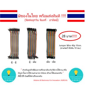 ราคาสายจัมป์ 10 ซม. (แผงละ 40 เส้น)  มีให้เลือก 3 แบบ Jumper Wire 40p 10cm.