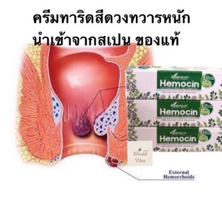 สินค้าแนะนำ Hemocin Oily Emollient Gel ฮีโมซิน เจล สำหรับทาริดสีดวงทวารหนัก นำเข้าจากสเปน ขนาด 40 มล พร้อมส่ง (1 หลอด)