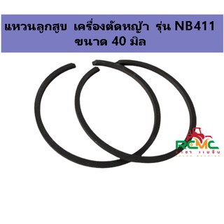 แหวนลูกสูบ NB411 แหวนลูกสูบ เครื่องตัดหญ้า 2 จังหวะ รุ่น NB411 ขนาด 40 มิล แหวน NB411 เหมาะสำหรับเครื่องตัดหญ้า 2 จังหวะ