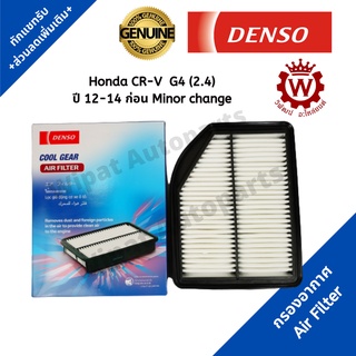 Denso กรองอากาศ Honda CRV G4 2.4 ปี 12-14 (เครื่อง 2.0 ใช้ไม่ได้) เบอร์แท้ 17220-R5A-A00