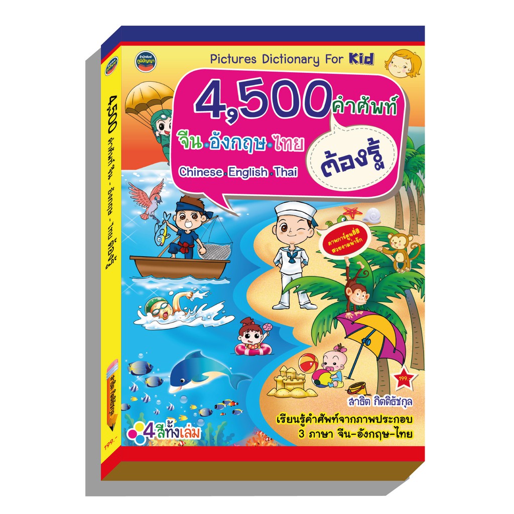 คำศัพท์รูปภาพ4,500คำ จีน ไทย อังกฤษ ภาพ4สีทั้งเล่ม199บ.(3925)