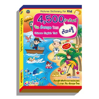 คำศัพท์รูปภาพ4,500คำ จีน ไทย อังกฤษ ภาพ4สีทั้งเล่ม199บ.(3925)