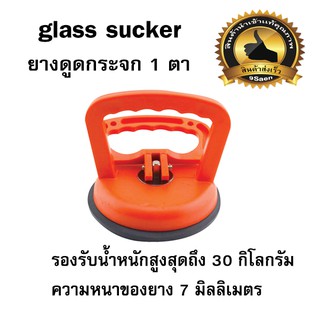 glass sucker ยางดูดกระจก 1 ตา (MAX 30KG)