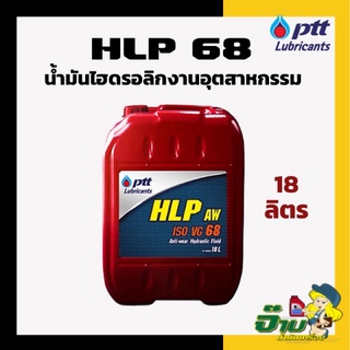 PTT น้ำมันไฮดรอลิค HLP 68 ขนาด 18 ลิตร น้ำมันเครื่อง น้ำมันไฮดรอลิค