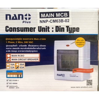 ตู้คอนซูมเมอร์ยูนิต 2 ช่องพร้อมเบรกเกอร์  ยี่ห้อ nano plus มี มอก ได้รับมาตรฐาน iso 9001:2008