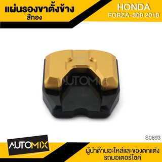 แผ่นรองขาตั้งข้าง 2 ชิ้น GTR HONDA FORZA-300 NEW 2018 อุปกรณ์ตกแต่ง รถจักรยานยนต์ S0693-S0697