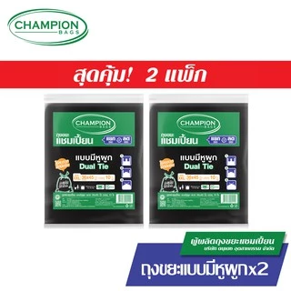 (รุ่นขายดี-หิ้วได้)[สุดคุ้ม 2 แพ็ก]Champion Bags ถุงขยะแชมเปี้ยน แบบหูผูก ปิดมิดชิดด้วยหูผูก 2 ชั้น
