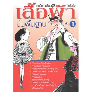 เทคนิคการเรียนรู้วิธีการตัดเย็บเสื้อผ้า ขั้นพื้นฐาน เล่ม 1