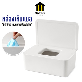 Marino Home (สินค้าพรีเมี่ยม!! ของแท้ 100%) กล่องเก็บแมส กล่องใส่แมส กล่องใส่ทิชชู่ หน้ากากอนามัย อเนกประสงค์  No.Y867