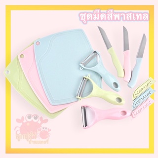 พร้อมส่ง ชุดมีดทำครัว มีดปลอกผลไม้ มีด มีดอเนกประสงค์ มีดสแตนเลส มีดทำครัวพร้อมเขียง