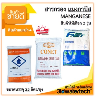 🔥ส่งฟรี !!!🔥 โรงงานจำหน่าย สารกรอง แมงกานีส Manganese ( 25 ลิตร/ถุง ) กรองน้ำบาดาล กำจัดสนิมเหล็ก สนิมน้ำ 3idwatertech