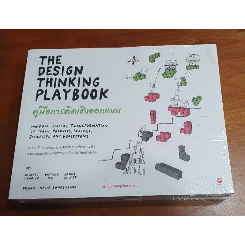 คู่มือการคิดเชิงออกแบบ-The Design Thinking Playbook มือหนึ่งในซีล-ราคาปก495